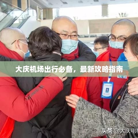 大庆机场出行必备，最新攻略指南