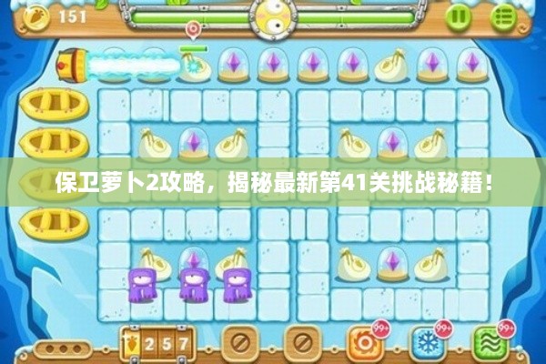 保卫萝卜2攻略，揭秘最新第41关挑战秘籍！