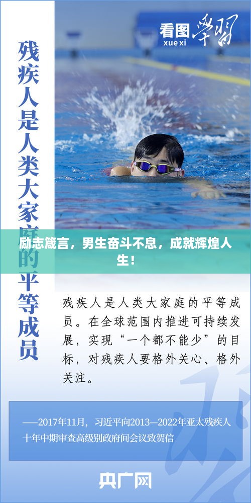 励志箴言，男生奋斗不息，成就辉煌人生！