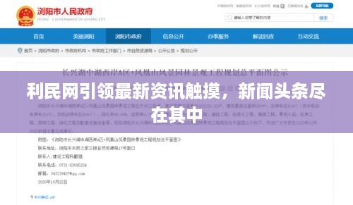 利民网引领最新资讯触摸，新闻头条尽在其中
