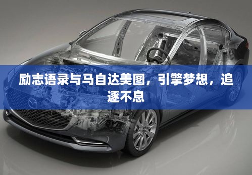 励志语录与马自达美图，引擎梦想，追逐不息