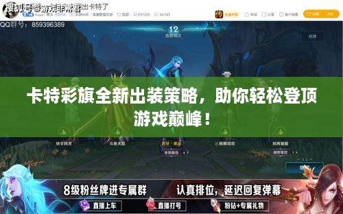 卡特彩旗全新出装策略，助你轻松登顶游戏巅峰！