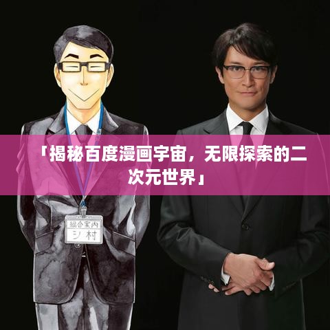 「揭秘百度漫画宇宙，无限探索的二次元世界」