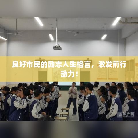 良好市民的励志人生格言，激发前行动力！