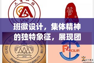 班徽设计，集体精神的独特象征，展现团队风采！