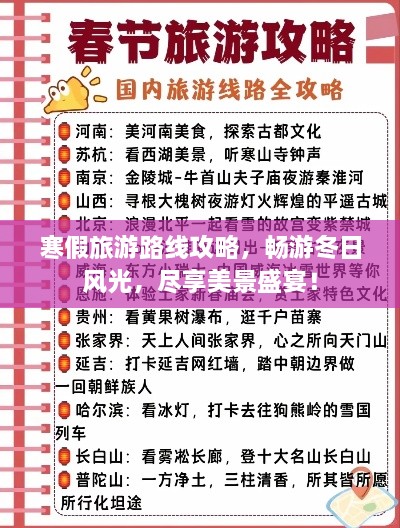寒假旅游路线攻略，畅游冬日风光，尽享美景盛宴！