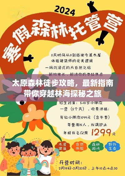 太原森林徒步攻略，最新指南带你穿越林海探秘之旅