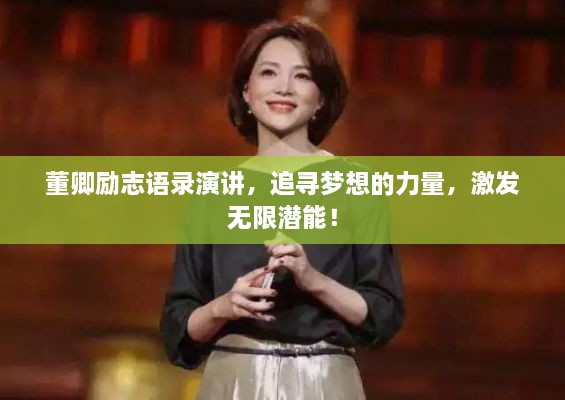 董卿励志语录演讲，追寻梦想的力量，激发无限潜能！