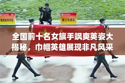 全国前十名女旗手飒爽英姿大揭秘，巾帼英雄展现非凡风采