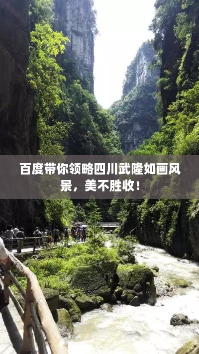 百度带你领略四川武隆如画风景，美不胜收！