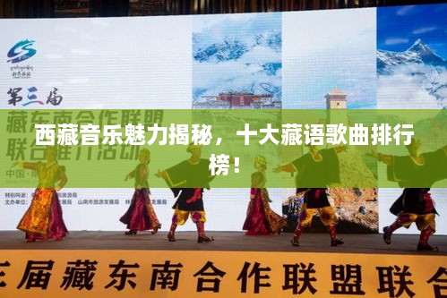 西藏音乐魅力揭秘，十大藏语歌曲排行榜！