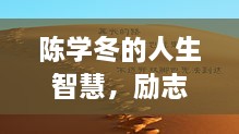 陈学冬的人生智慧，励志语录启示人生之路