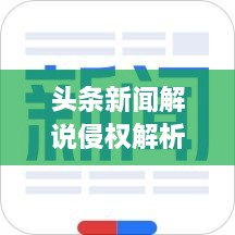 头条新闻解说侵权解析，法律边界与言论自由的探讨