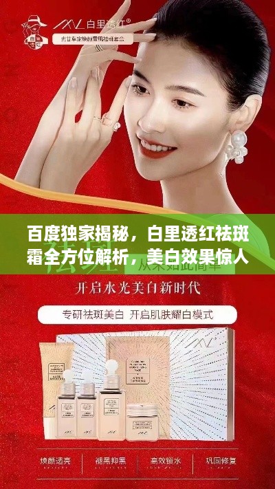 百度独家揭秘，白里透红祛斑霜全方位解析，美白效果惊人！