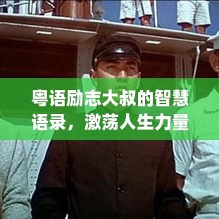 粤语励志大叔的智慧语录，激荡人生力量，领悟励志智慧