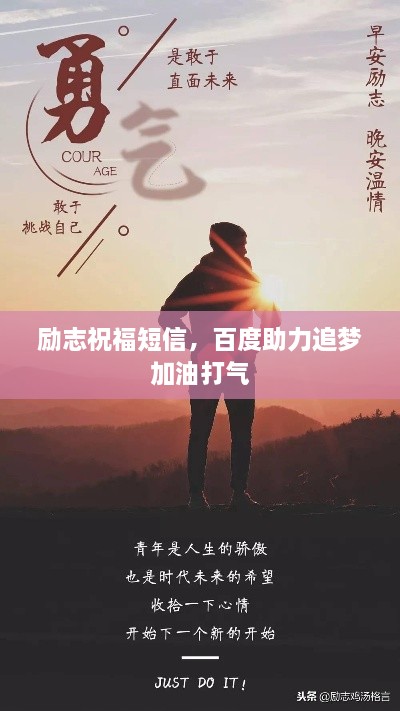励志祝福短信，百度助力追梦加油打气