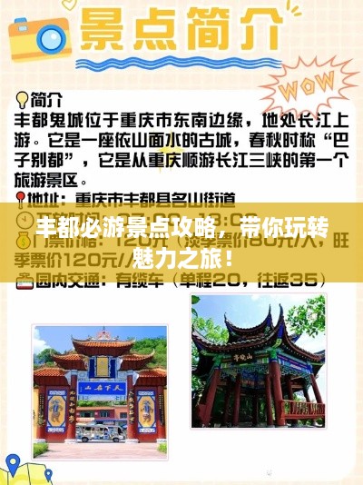 丰都必游景点攻略，带你玩转魅力之旅！