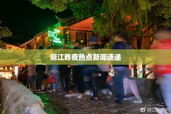丽江昨夜热点新闻速递