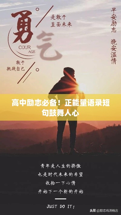高中励志必备！正能量语录短句鼓舞人心