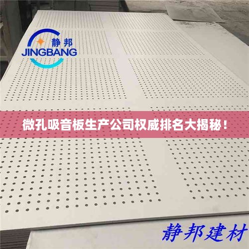微孔吸音板生产公司权威排名大揭秘！