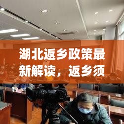 湖北返乡政策最新解读，返乡须知，细节全解析
