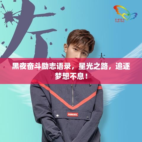 黑夜奋斗励志语录，星光之路，追逐梦想不息！