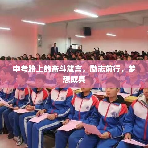 中考路上的奋斗箴言，励志前行，梦想成真