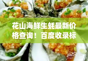 花山海鲜生蚝最新价格查询！百度收录标准标题
