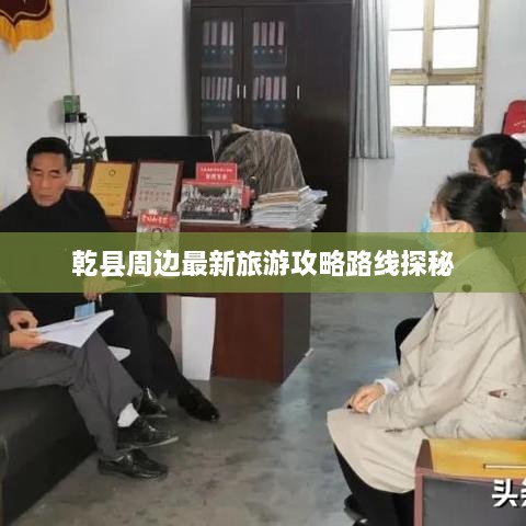 乾县周边最新旅游攻略路线探秘