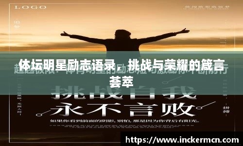 体坛明星励志语录，挑战与荣耀的箴言荟萃
