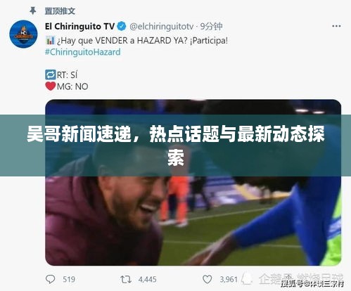 吴哥新闻速递，热点话题与最新动态探索