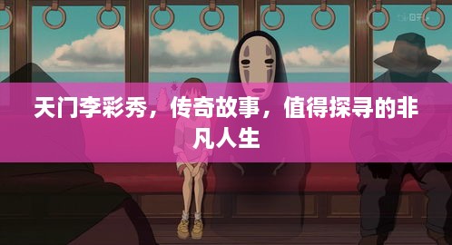 天门李彩秀，传奇故事，值得探寻的非凡人生