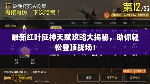 最新红叶征神天赋攻略大揭秘，助你轻松登顶战场！