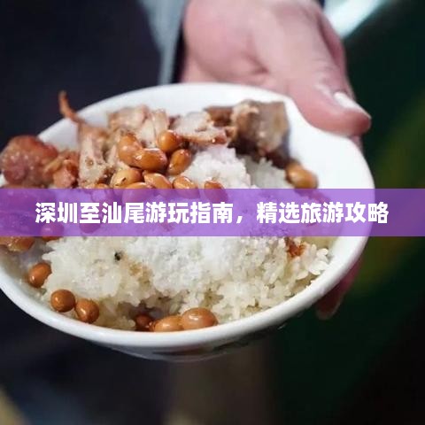 深圳至汕尾游玩指南，精选旅游攻略