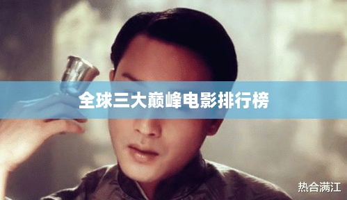 全球三大巅峰电影排行榜