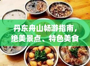 丹东舟山畅游指南，绝美景点、特色美食一网打尽！