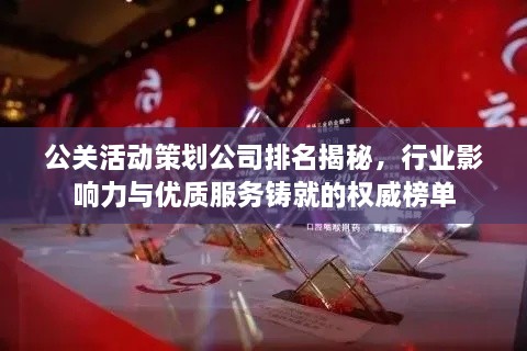 公关活动策划公司排名揭秘，行业影响力与优质服务铸就的权威榜单