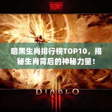 暗黑生肖排行榜TOP10，揭秘生肖背后的神秘力量！
