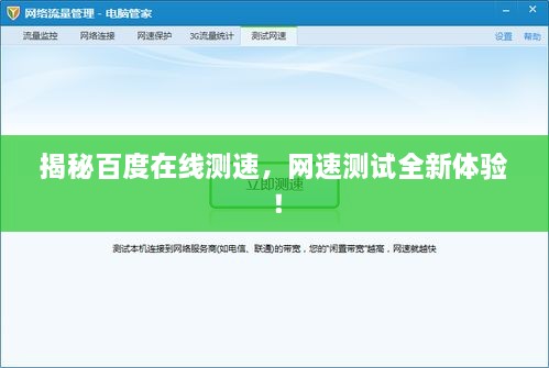 揭秘百度在线测速，网速测试全新体验！
