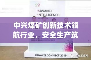 中兴煤矿创新技术领航行业，安全生产筑牢未来基石