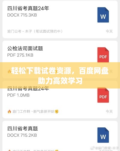轻松下载试卷资源，百度网盘助力高效学习