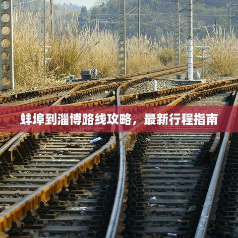 蚌埠到淄博路线攻略，最新行程指南