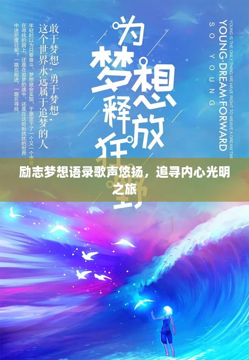 励志梦想语录歌声悠扬，追寻内心光明之旅