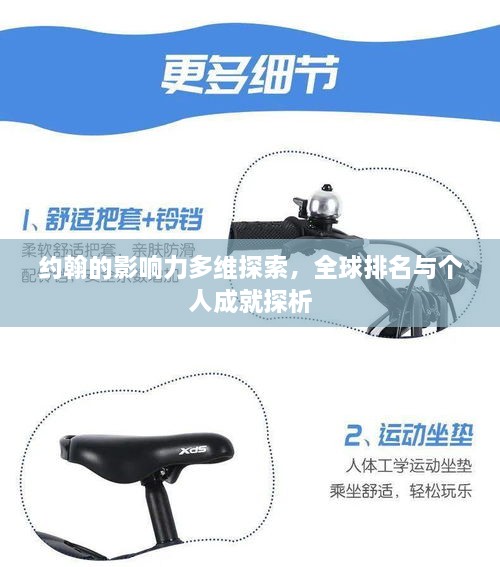 约翰的影响力多维探索，全球排名与个人成就探析