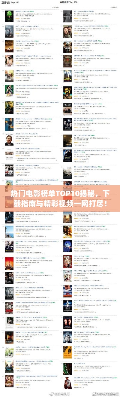 热门电影榜单TOP10揭秘，下载指南与精彩视频一网打尽！