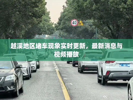 越溪地区堵车现象实时更新，最新消息与视频播放