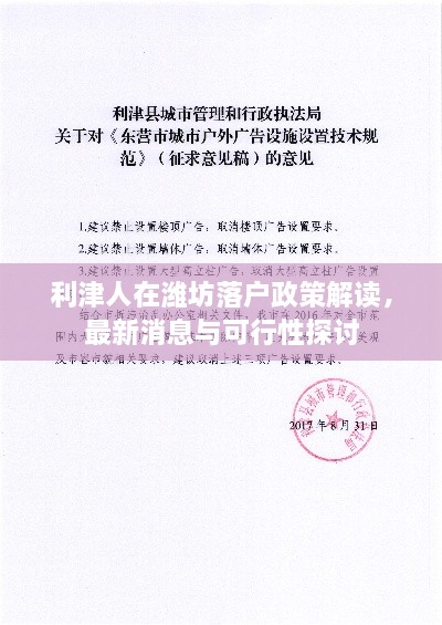 利津人在潍坊落户政策解读，最新消息与可行性探讨