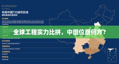 全球工程实力比拼，中国位居何方？