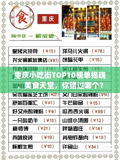 重庆小吃街TOP10榜单揭晓，美食天堂，你错过哪个？