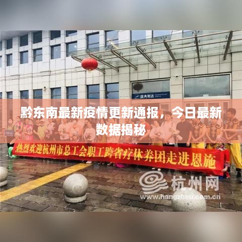黔东南最新疫情更新通报，今日最新数据揭秘